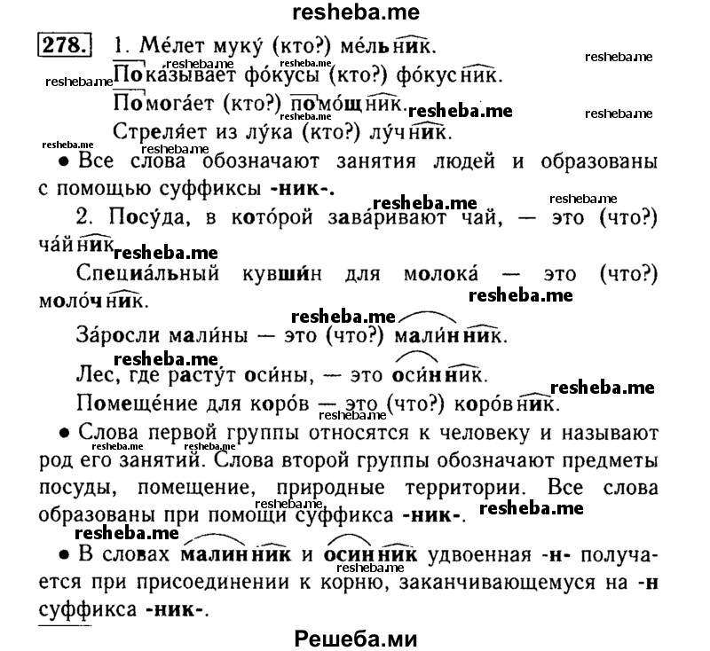     ГДЗ (Решебник №2) по
    русскому языку    3 класс
                Р.Н. Бунеев
     /        упражнение № / 278
    (продолжение 2)
    