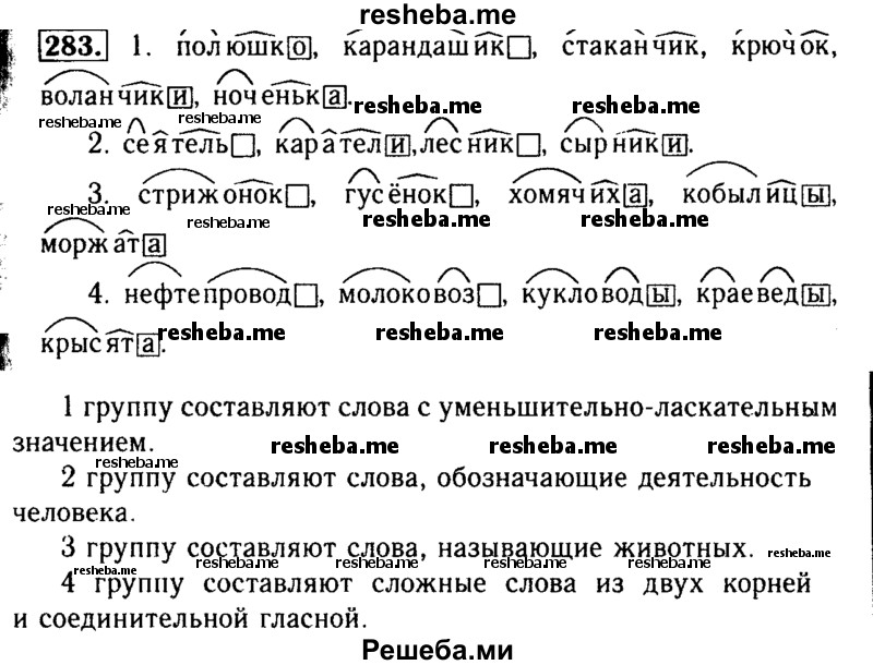     ГДЗ (Решебник №2) по
    русскому языку    3 класс
                Р.Н. Бунеев
     /        упражнение № / 283
    (продолжение 2)
    