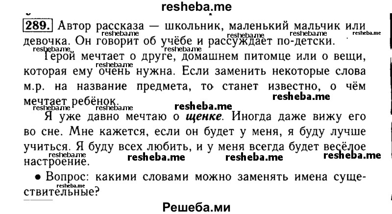     ГДЗ (Решебник №2) по
    русскому языку    3 класс
                Р.Н. Бунеев
     /        упражнение № / 289
    (продолжение 2)
    