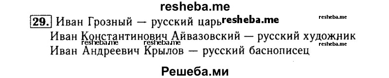     ГДЗ (Решебник №2) по
    русскому языку    3 класс
                Р.Н. Бунеев
     /        упражнение № / 29
    (продолжение 2)
    