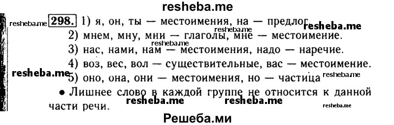     ГДЗ (Решебник №2) по
    русскому языку    3 класс
                Р.Н. Бунеев
     /        упражнение № / 298
    (продолжение 2)
    