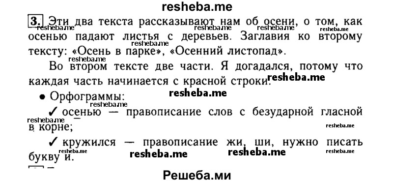     ГДЗ (Решебник №2) по
    русскому языку    3 класс
                Р.Н. Бунеев
     /        упражнение № / 3
    (продолжение 2)
    