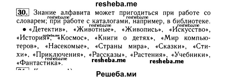     ГДЗ (Решебник №2) по
    русскому языку    3 класс
                Р.Н. Бунеев
     /        упражнение № / 30
    (продолжение 2)
    