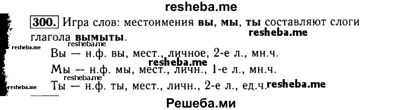     ГДЗ (Решебник №2) по
    русскому языку    3 класс
                Р.Н. Бунеев
     /        упражнение № / 300
    (продолжение 2)
    