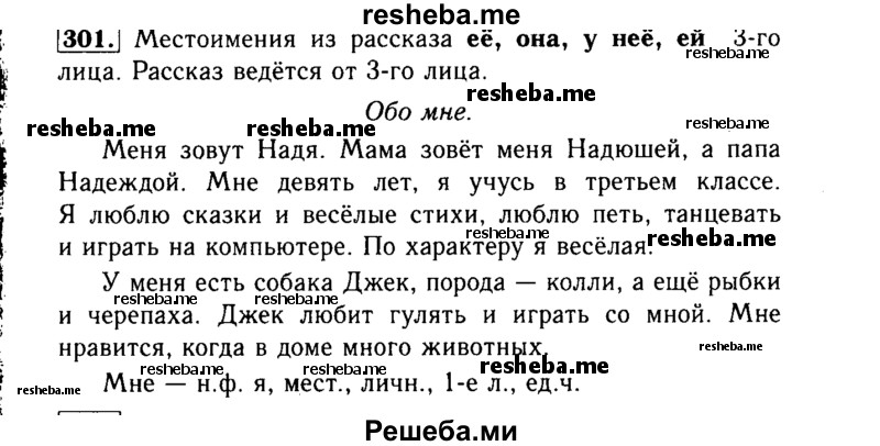     ГДЗ (Решебник №2) по
    русскому языку    3 класс
                Р.Н. Бунеев
     /        упражнение № / 301
    (продолжение 2)
    