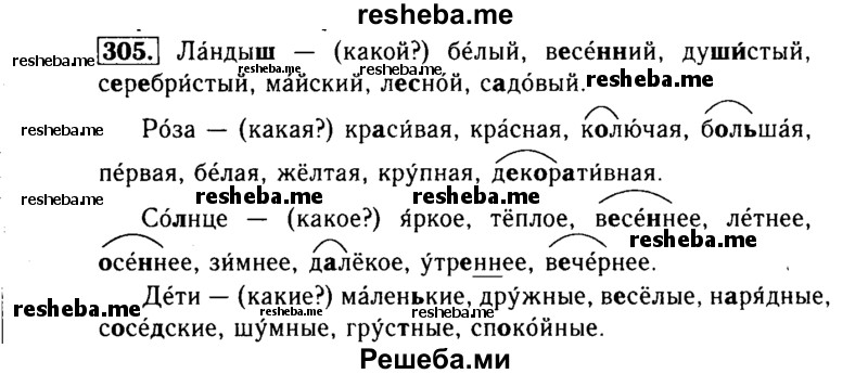     ГДЗ (Решебник №2) по
    русскому языку    3 класс
                Р.Н. Бунеев
     /        упражнение № / 305
    (продолжение 2)
    