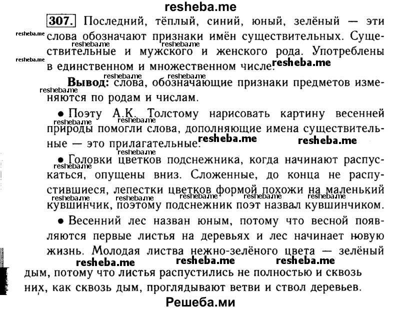     ГДЗ (Решебник №2) по
    русскому языку    3 класс
                Р.Н. Бунеев
     /        упражнение № / 307
    (продолжение 2)
    
