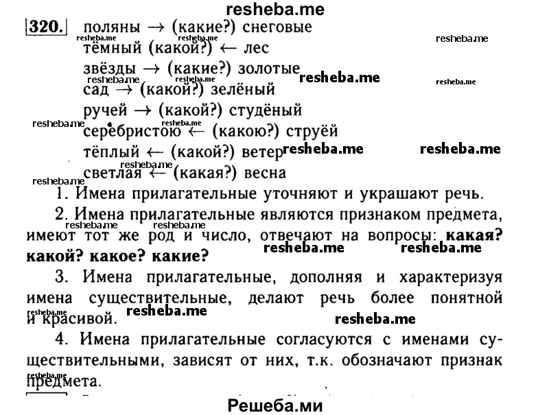     ГДЗ (Решебник №2) по
    русскому языку    3 класс
                Р.Н. Бунеев
     /        упражнение № / 320
    (продолжение 2)
    
