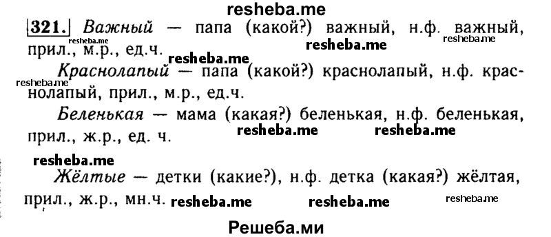     ГДЗ (Решебник №2) по
    русскому языку    3 класс
                Р.Н. Бунеев
     /        упражнение № / 321
    (продолжение 2)
    