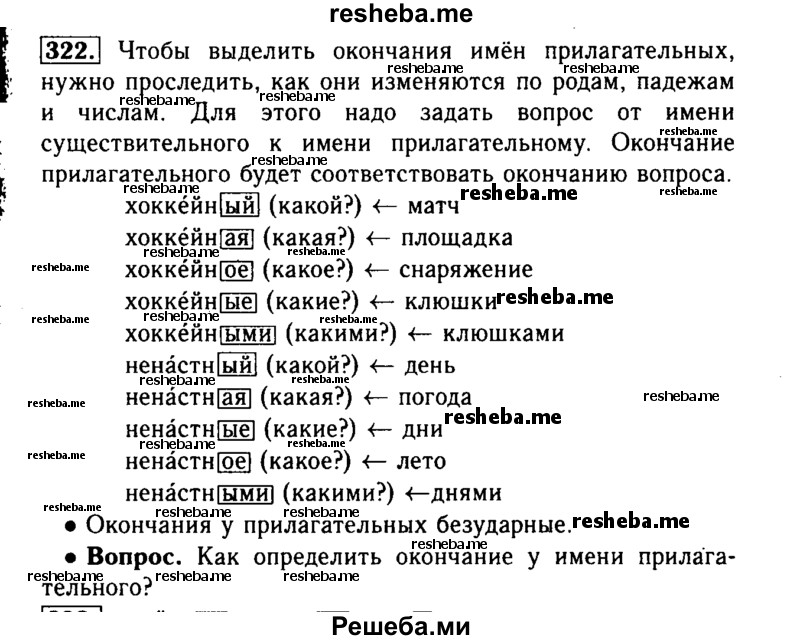     ГДЗ (Решебник №2) по
    русскому языку    3 класс
                Р.Н. Бунеев
     /        упражнение № / 322
    (продолжение 2)
    