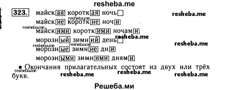     ГДЗ (Решебник №2) по
    русскому языку    3 класс
                Р.Н. Бунеев
     /        упражнение № / 323
    (продолжение 2)
    