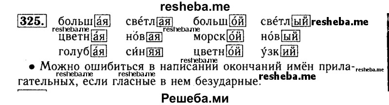     ГДЗ (Решебник №2) по
    русскому языку    3 класс
                Р.Н. Бунеев
     /        упражнение № / 325
    (продолжение 2)
    