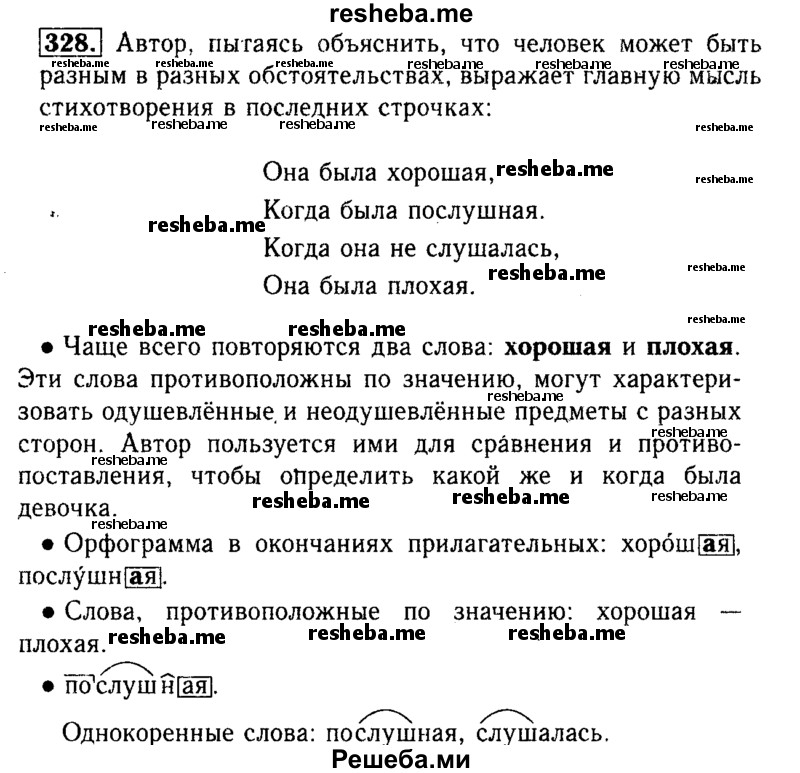     ГДЗ (Решебник №2) по
    русскому языку    3 класс
                Р.Н. Бунеев
     /        упражнение № / 328
    (продолжение 2)
    