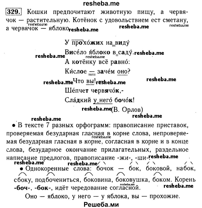     ГДЗ (Решебник №2) по
    русскому языку    3 класс
                Р.Н. Бунеев
     /        упражнение № / 329
    (продолжение 2)
    