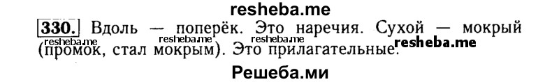     ГДЗ (Решебник №2) по
    русскому языку    3 класс
                Р.Н. Бунеев
     /        упражнение № / 330
    (продолжение 2)
    