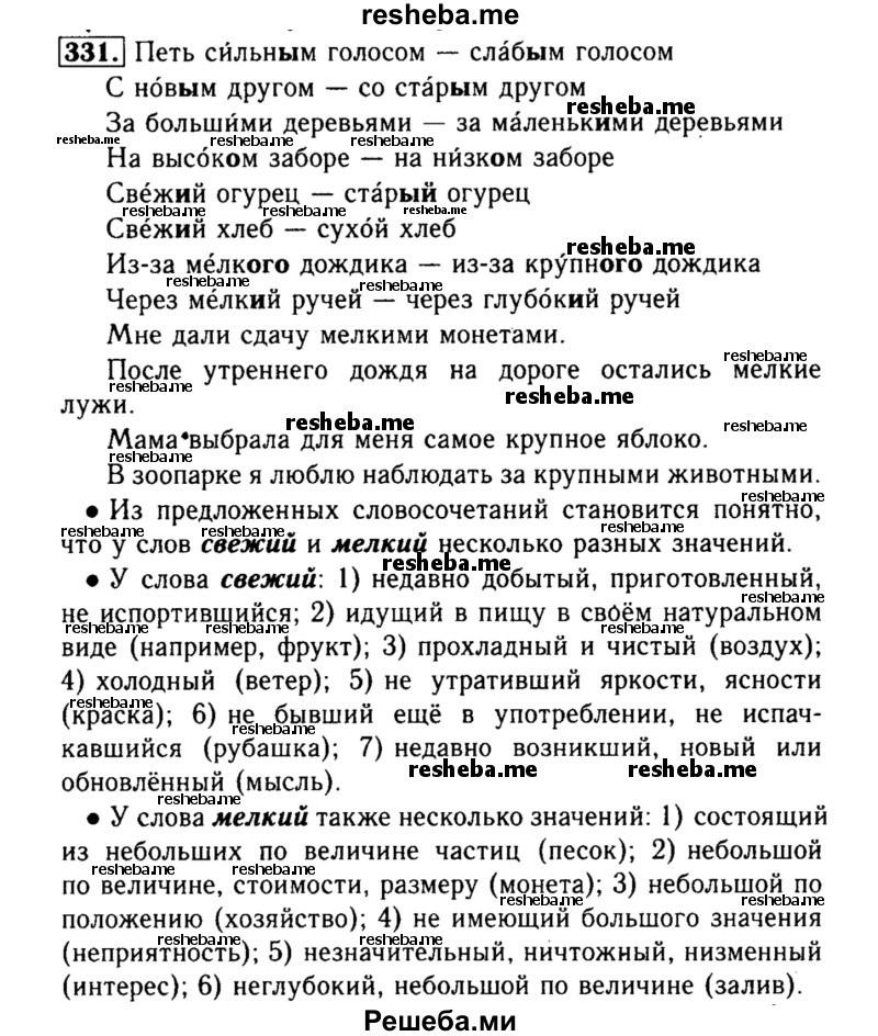     ГДЗ (Решебник №2) по
    русскому языку    3 класс
                Р.Н. Бунеев
     /        упражнение № / 331
    (продолжение 2)
    