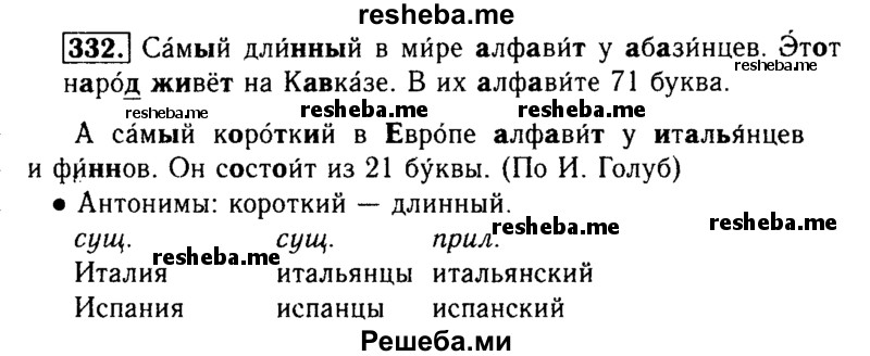     ГДЗ (Решебник №2) по
    русскому языку    3 класс
                Р.Н. Бунеев
     /        упражнение № / 332
    (продолжение 2)
    