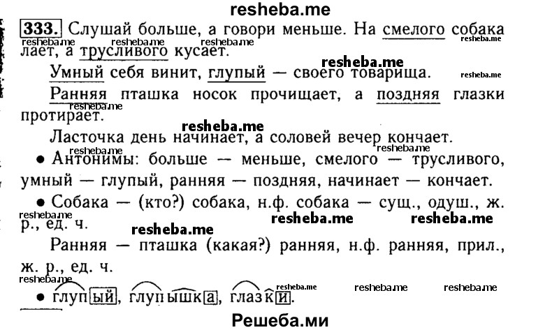     ГДЗ (Решебник №2) по
    русскому языку    3 класс
                Р.Н. Бунеев
     /        упражнение № / 333
    (продолжение 2)
    