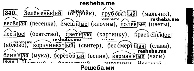     ГДЗ (Решебник №2) по
    русскому языку    3 класс
                Р.Н. Бунеев
     /        упражнение № / 340
    (продолжение 2)
    