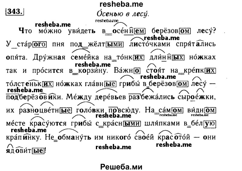     ГДЗ (Решебник №2) по
    русскому языку    3 класс
                Р.Н. Бунеев
     /        упражнение № / 343
    (продолжение 2)
    