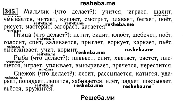     ГДЗ (Решебник №2) по
    русскому языку    3 класс
                Р.Н. Бунеев
     /        упражнение № / 345
    (продолжение 2)
    