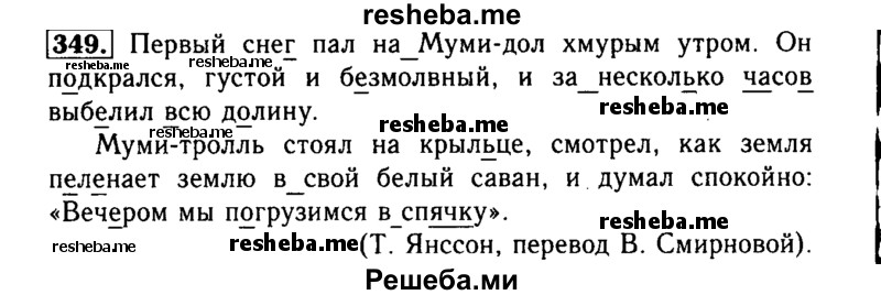     ГДЗ (Решебник №2) по
    русскому языку    3 класс
                Р.Н. Бунеев
     /        упражнение № / 349
    (продолжение 2)
    