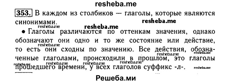     ГДЗ (Решебник №2) по
    русскому языку    3 класс
                Р.Н. Бунеев
     /        упражнение № / 353
    (продолжение 2)
    