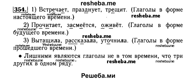     ГДЗ (Решебник №2) по
    русскому языку    3 класс
                Р.Н. Бунеев
     /        упражнение № / 354
    (продолжение 2)
    