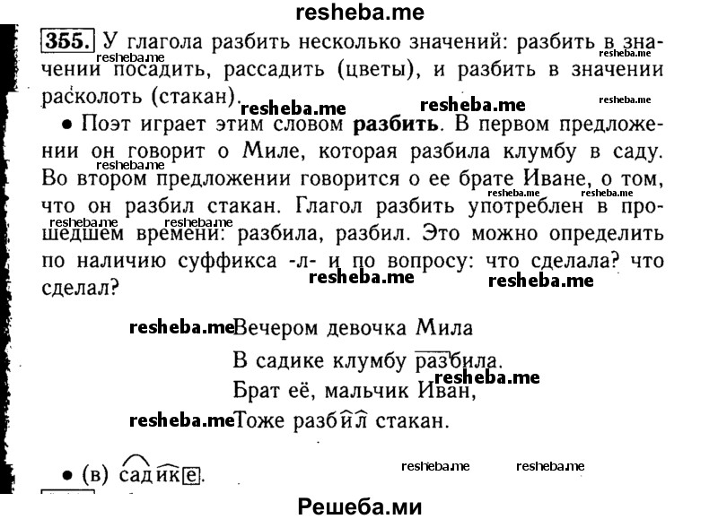     ГДЗ (Решебник №2) по
    русскому языку    3 класс
                Р.Н. Бунеев
     /        упражнение № / 355
    (продолжение 2)
    