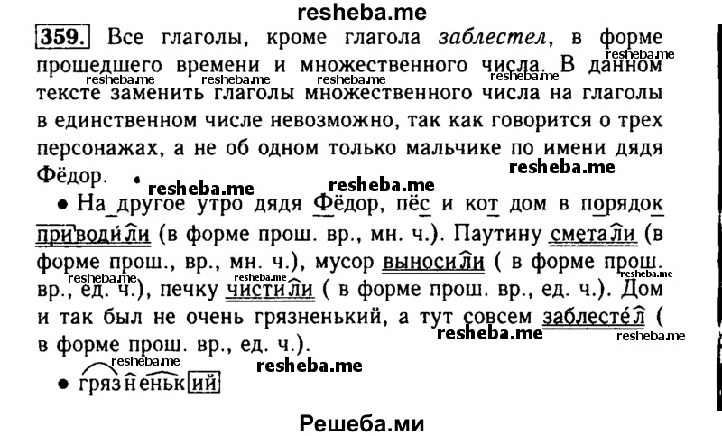     ГДЗ (Решебник №2) по
    русскому языку    3 класс
                Р.Н. Бунеев
     /        упражнение № / 359
    (продолжение 2)
    