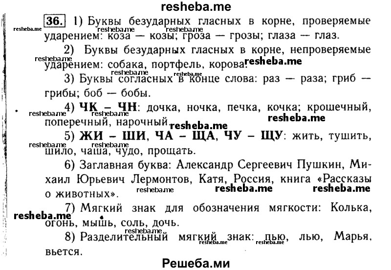     ГДЗ (Решебник №2) по
    русскому языку    3 класс
                Р.Н. Бунеев
     /        упражнение № / 36
    (продолжение 2)
    