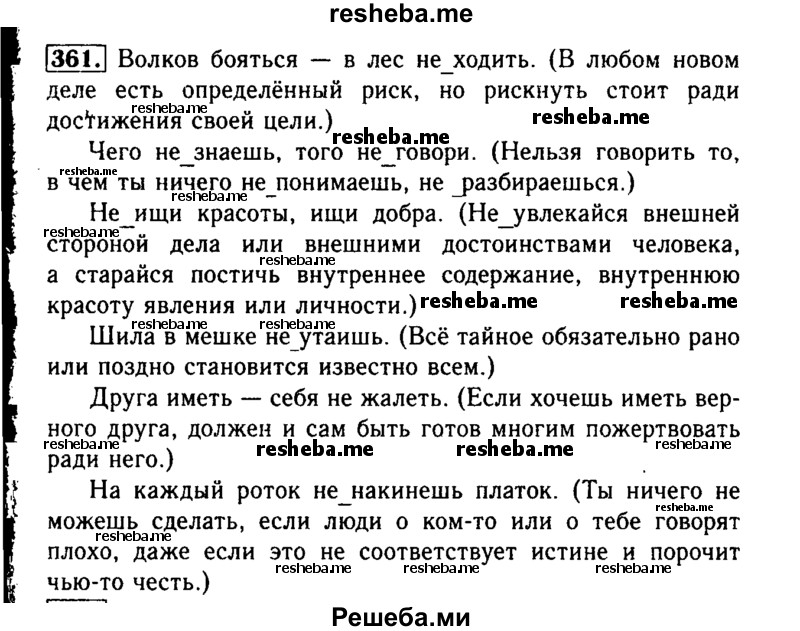     ГДЗ (Решебник №2) по
    русскому языку    3 класс
                Р.Н. Бунеев
     /        упражнение № / 361
    (продолжение 2)
    