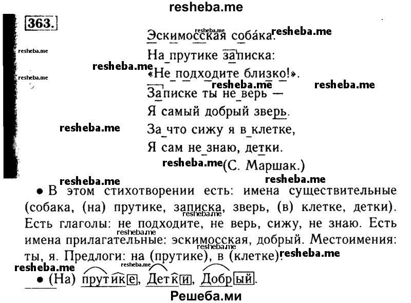     ГДЗ (Решебник №2) по
    русскому языку    3 класс
                Р.Н. Бунеев
     /        упражнение № / 363
    (продолжение 2)
    