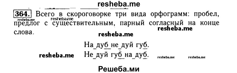     ГДЗ (Решебник №2) по
    русскому языку    3 класс
                Р.Н. Бунеев
     /        упражнение № / 364
    (продолжение 2)
    