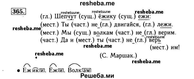     ГДЗ (Решебник №2) по
    русскому языку    3 класс
                Р.Н. Бунеев
     /        упражнение № / 365
    (продолжение 2)
    