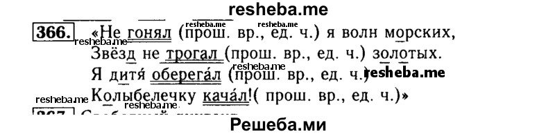     ГДЗ (Решебник №2) по
    русскому языку    3 класс
                Р.Н. Бунеев
     /        упражнение № / 366
    (продолжение 2)
    