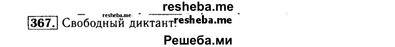     ГДЗ (Решебник №2) по
    русскому языку    3 класс
                Р.Н. Бунеев
     /        упражнение № / 367
    (продолжение 2)
    