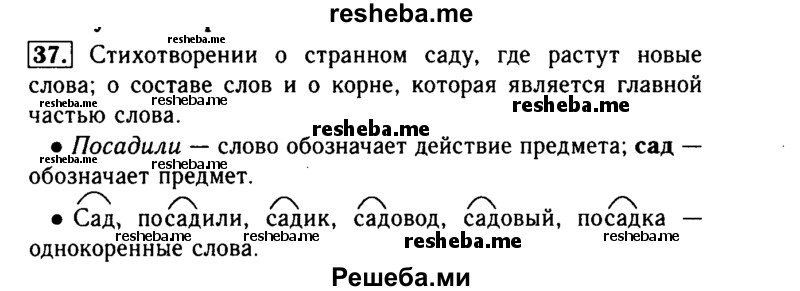    ГДЗ (Решебник №2) по
    русскому языку    3 класс
                Р.Н. Бунеев
     /        упражнение № / 37
    (продолжение 2)
    