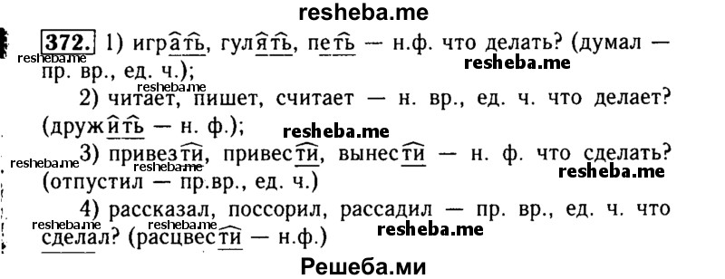     ГДЗ (Решебник №2) по
    русскому языку    3 класс
                Р.Н. Бунеев
     /        упражнение № / 372
    (продолжение 2)
    