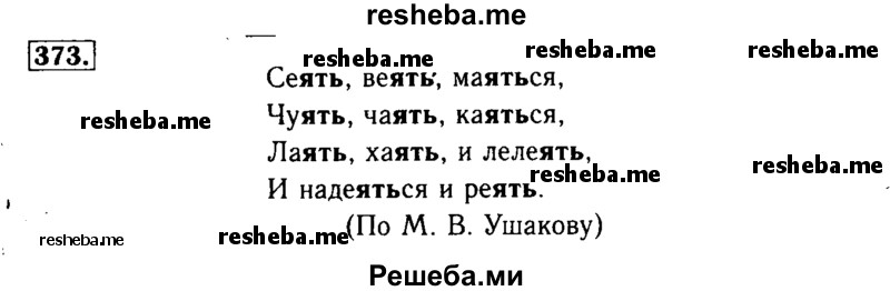    ГДЗ (Решебник №2) по
    русскому языку    3 класс
                Р.Н. Бунеев
     /        упражнение № / 373
    (продолжение 2)
    