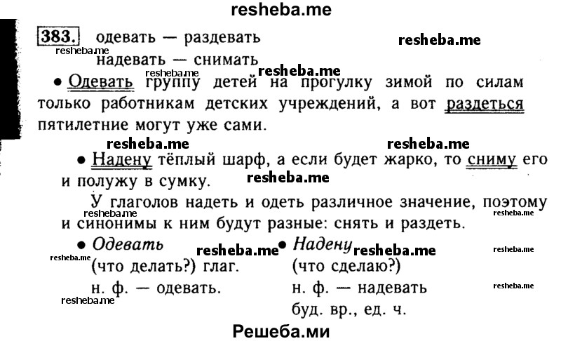    ГДЗ (Решебник №2) по
    русскому языку    3 класс
                Р.Н. Бунеев
     /        упражнение № / 383
    (продолжение 2)
    