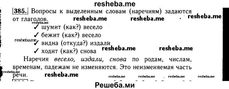     ГДЗ (Решебник №2) по
    русскому языку    3 класс
                Р.Н. Бунеев
     /        упражнение № / 385
    (продолжение 2)
    