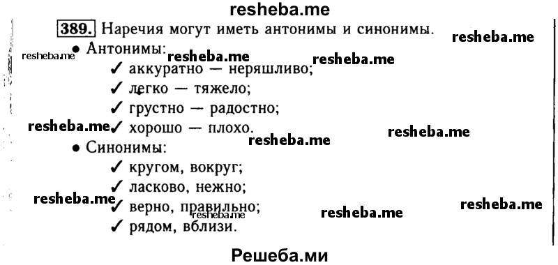     ГДЗ (Решебник №2) по
    русскому языку    3 класс
                Р.Н. Бунеев
     /        упражнение № / 389
    (продолжение 2)
    