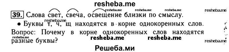     ГДЗ (Решебник №2) по
    русскому языку    3 класс
                Р.Н. Бунеев
     /        упражнение № / 39
    (продолжение 2)
    