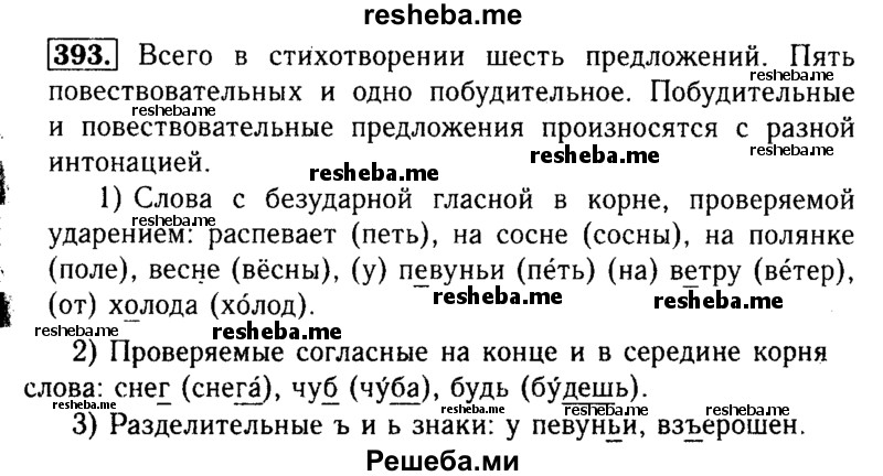     ГДЗ (Решебник №2) по
    русскому языку    3 класс
                Р.Н. Бунеев
     /        упражнение № / 393
    (продолжение 2)
    