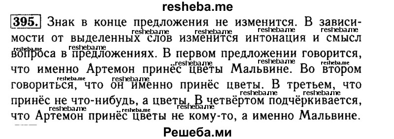     ГДЗ (Решебник №2) по
    русскому языку    3 класс
                Р.Н. Бунеев
     /        упражнение № / 395
    (продолжение 2)
    