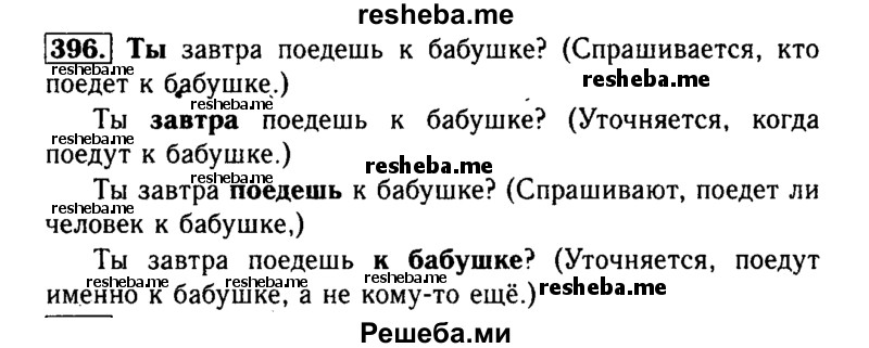     ГДЗ (Решебник №2) по
    русскому языку    3 класс
                Р.Н. Бунеев
     /        упражнение № / 396
    (продолжение 2)
    