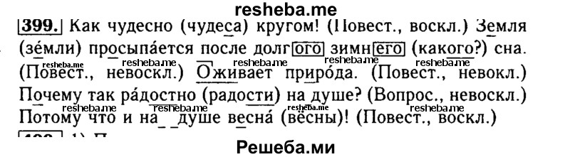     ГДЗ (Решебник №2) по
    русскому языку    3 класс
                Р.Н. Бунеев
     /        упражнение № / 399
    (продолжение 2)
    