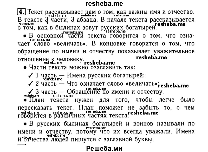    ГДЗ (Решебник №2) по
    русскому языку    3 класс
                Р.Н. Бунеев
     /        упражнение № / 4
    (продолжение 2)
    
