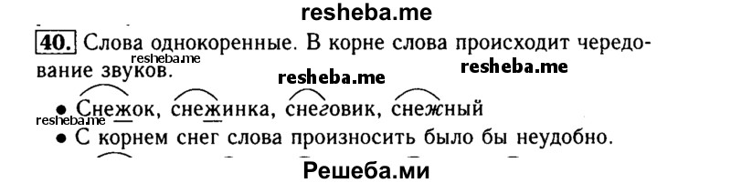     ГДЗ (Решебник №2) по
    русскому языку    3 класс
                Р.Н. Бунеев
     /        упражнение № / 40
    (продолжение 2)
    